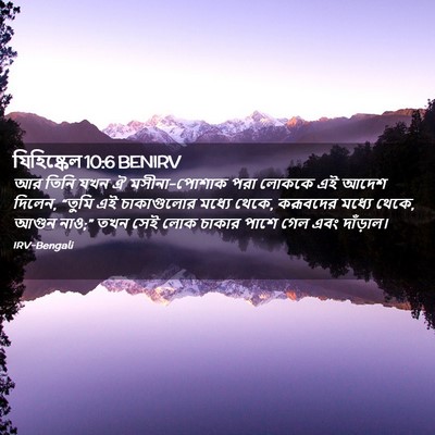 Picture 02 - যিহিষ্কেল 10:6 BENIRV - আর তিনি যখন ঐ - Bible Verse Picture