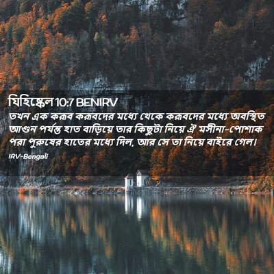 Picture 02 - যিহিষ্কেল 10:7 BENIRV - তখন এক করূব - Bible Verse Picture