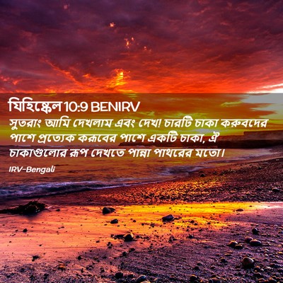 Picture 02 - যিহিষ্কেল 10:9 BENIRV - সুতরাং আমি দেখলাম - Bible Verse Picture