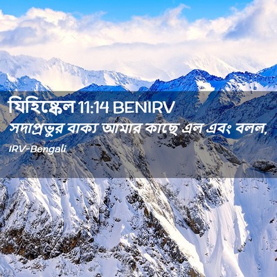 Picture 02 - যিহিষ্কেল 11:14 BENIRV - সদাপ্রভুর বাক্য - Bible Verse Picture
