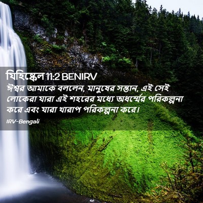 Picture 02 - যিহিষ্কেল 11:2 BENIRV - ঈশ্বর আমাকে বললেন, - Bible Verse Picture