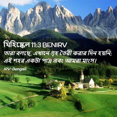 Picture 02 - যিহিষ্কেল 11:3 BENIRV - তারা বলছে, এখানে - Bible Verse Picture