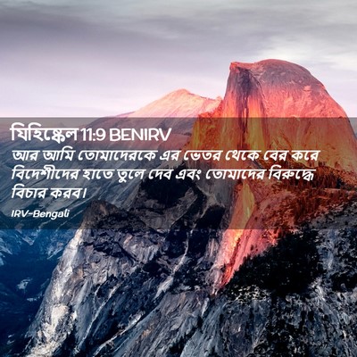 Picture 02 - যিহিষ্কেল 11:9 BENIRV - আর আমি তোমাদেরকে - Bible Verse Picture
