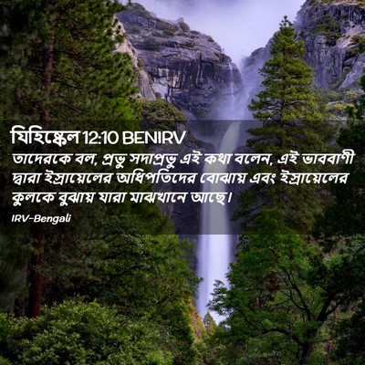 Picture 02 - যিহিষ্কেল 12:10 BENIRV - তাদেরকে বল, প্রভু - Bible Verse Picture