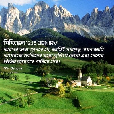 Picture 02 - যিহিষ্কেল 12:15 BENIRV - তারপর তারা জানবে - Bible Verse Picture