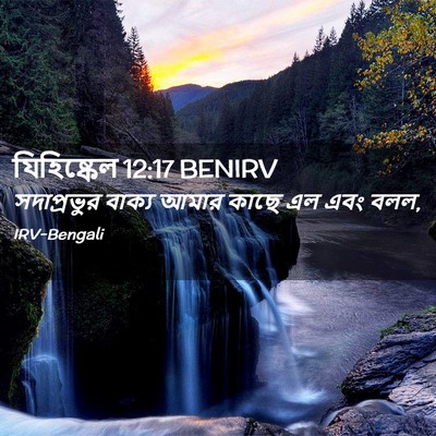 Picture 02 - যিহিষ্কেল 12:17 BENIRV - সদাপ্রভুর বাক্য - Bible Verse Picture