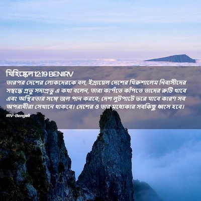 Picture 02 - যিহিষ্কেল 12:19 BENIRV - তারপর দেশের - Bible Verse Picture
