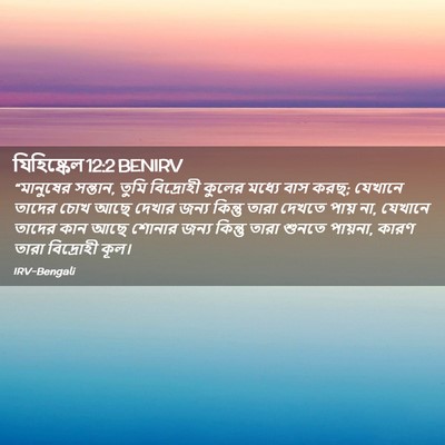 Picture 02 - যিহিষ্কেল 12:2 BENIRV - “মানুষের সন্তান, - Bible Verse Picture