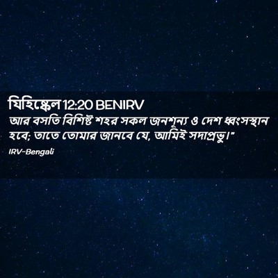 Picture 02 - যিহিষ্কেল 12:20 BENIRV - আর বসতি বিশিষ্ট - Bible Verse Picture