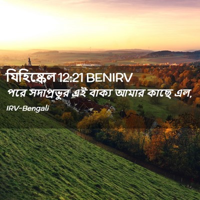 Picture 02 - যিহিষ্কেল 12:21 BENIRV - পরে সদাপ্রভুর এই - Bible Verse Picture
