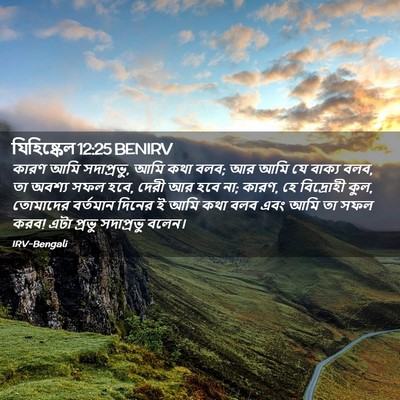Picture 02 - যিহিষ্কেল 12:25 BENIRV - কারণ আমি সদাপ্রভু, - Bible Verse Picture