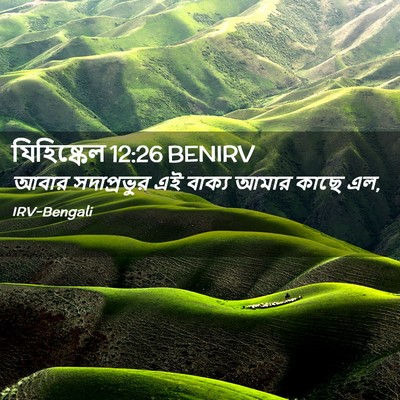 Picture 02 - যিহিষ্কেল 12:26 BENIRV - আবার সদাপ্রভুর এই - Bible Verse Picture