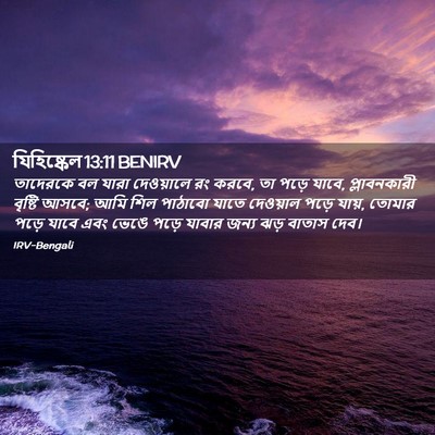 Picture 02 - যিহিষ্কেল 13:11 BENIRV - তাদেরকে বল যারা - Bible Verse Picture
