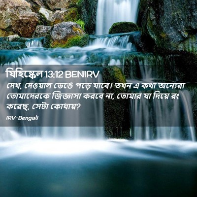 Picture 02 - যিহিষ্কেল 13:12 BENIRV - দেখ, দেওয়াল ভেঙে - Bible Verse Picture