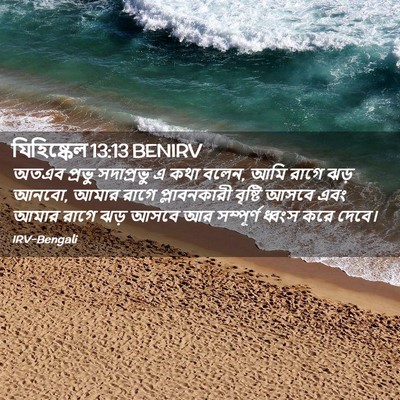 Picture 02 - যিহিষ্কেল 13:13 BENIRV - অতএব প্রভু - Bible Verse Picture