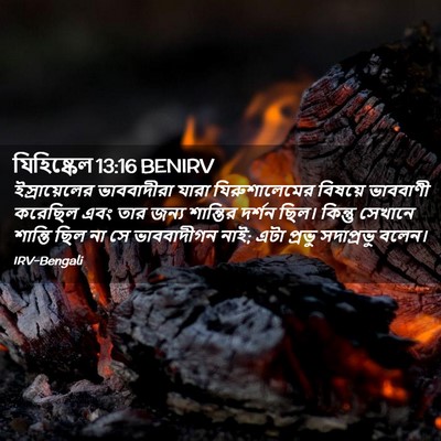 Picture 02 - যিহিষ্কেল 13:16 BENIRV - ইস্রায়েলের - Bible Verse Picture