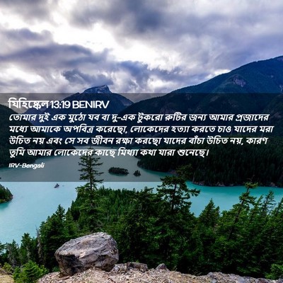 Picture 02 - যিহিষ্কেল 13:19 BENIRV - তোমার দুই এক মুঠো - Bible Verse Picture