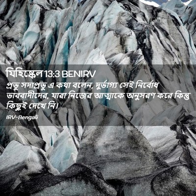 Picture 02 - যিহিষ্কেল 13:3 BENIRV - প্রভু সদাপ্রভু এ - Bible Verse Picture