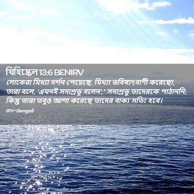 Picture 02 - যিহিষ্কেল 13:6 BENIRV - লোকেরা মিথ্যা - Bible Verse Picture