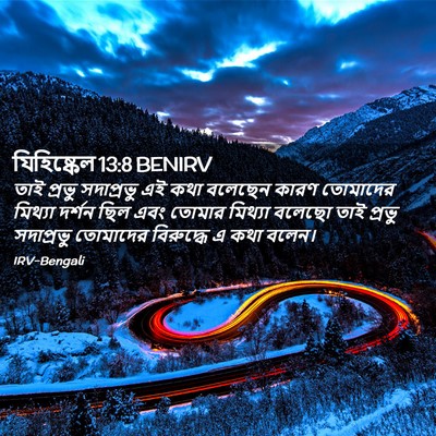 Picture 02 - যিহিষ্কেল 13:8 BENIRV - তাই প্রভু - Bible Verse Picture