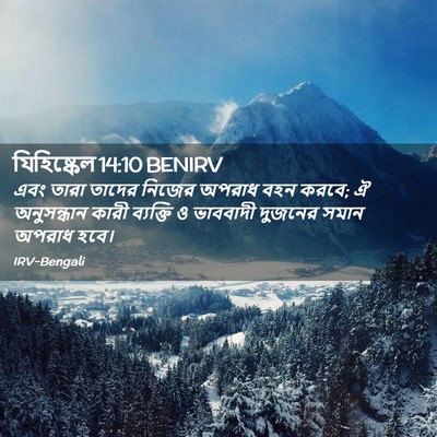 Picture 02 - যিহিষ্কেল 14:10 BENIRV - এবং তারা তাদের - Bible Verse Picture