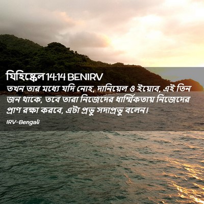 Picture 02 - যিহিষ্কেল 14:14 BENIRV - তখন তার মধ্যে যদি - Bible Verse Picture