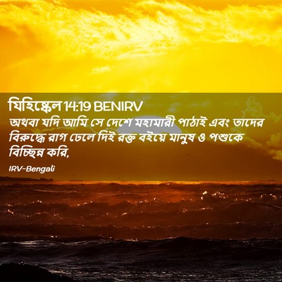 Picture 02 - যিহিষ্কেল 14:19 BENIRV - অথবা যদি আমি সে - Bible Verse Picture