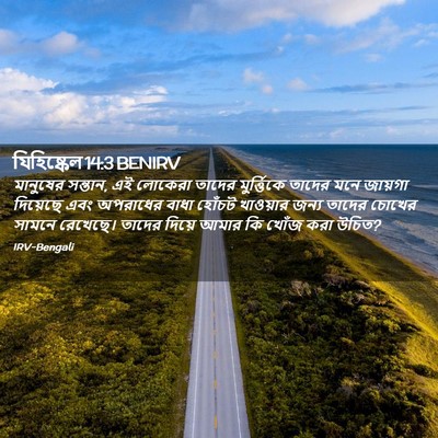 Picture 02 - যিহিষ্কেল 14:3 BENIRV - মানুষের সন্তান, এই - Bible Verse Picture