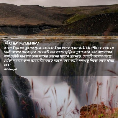 Picture 02 - যিহিষ্কেল 14:7 BENIRV - কারণ ইস্রায়েল - Bible Verse Picture