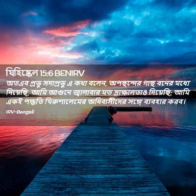 Picture 02 - যিহিষ্কেল 15:6 BENIRV - অতএব প্রভু - Bible Verse Picture
