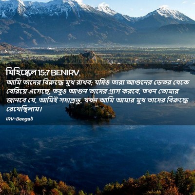 Picture 02 - যিহিষ্কেল 15:7 BENIRV - আমি তাদের - Bible Verse Picture