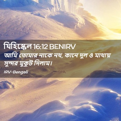 Picture 02 - যিহিষ্কেল 16:12 BENIRV - আমি তোমার নাকে নথ, - Bible Verse Picture