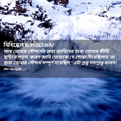 Picture 02 - যিহিষ্কেল 16:14 BENIRV - আর তোমার - Bible Verse Picture