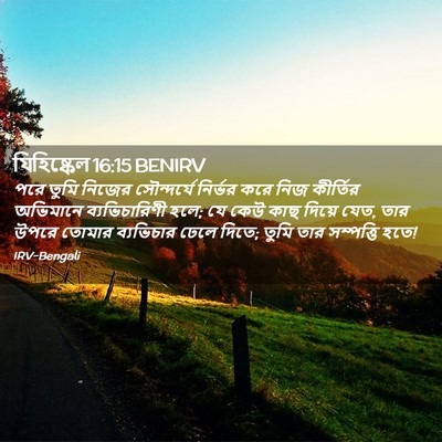 Picture 02 - যিহিষ্কেল 16:15 BENIRV - পরে তুমি নিজের - Bible Verse Picture
