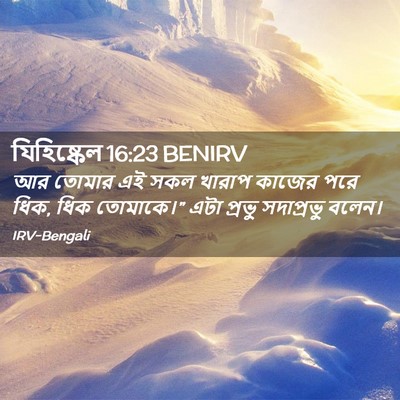 Picture 02 - যিহিষ্কেল 16:23 BENIRV - আর তোমার এই সকল - Bible Verse Picture