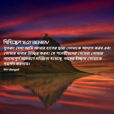 Picture 02 - যিহিষ্কেল 16:27 BENIRV - সুতরাং দেখ! আমি - Bible Verse Picture