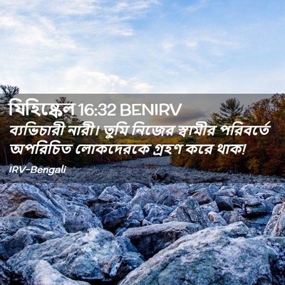 Picture 02 - যিহিষ্কেল 16:32 BENIRV - ব্যভিচারী নারী। - Bible Verse Picture