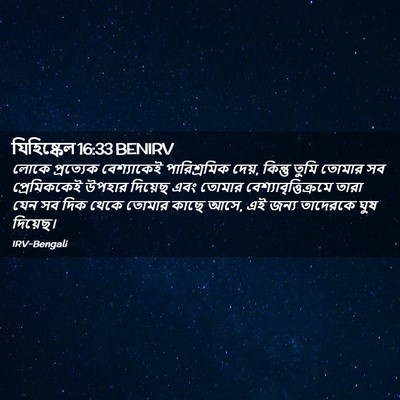 Picture 02 - যিহিষ্কেল 16:33 BENIRV - লোকে প্রত্যেক - Bible Verse Picture
