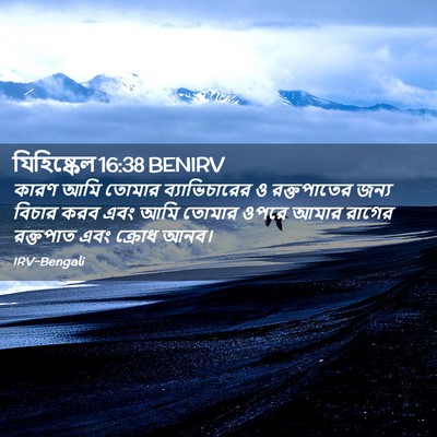 Picture 02 - যিহিষ্কেল 16:38 BENIRV - কারণ আমি তোমার - Bible Verse Picture