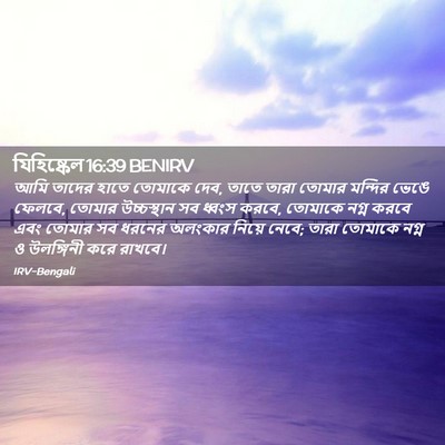 Picture 02 - যিহিষ্কেল 16:39 BENIRV - আমি তাদের হাতে - Bible Verse Picture