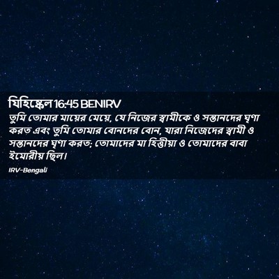 Picture 02 - যিহিষ্কেল 16:45 BENIRV - তুমি তোমার মায়ের - Bible Verse Picture