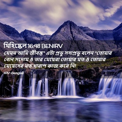 Picture 02 - যিহিষ্কেল 16:48 BENIRV - যেমন আমি জীবন্ত” - Bible Verse Picture