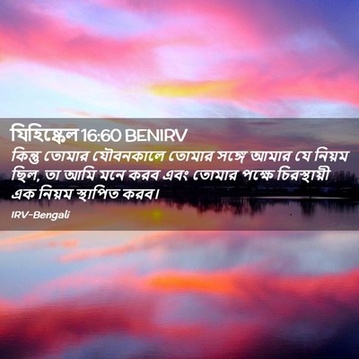 Picture 02 - যিহিষ্কেল 16:60 BENIRV - কিন্তু তোমার - Bible Verse Picture