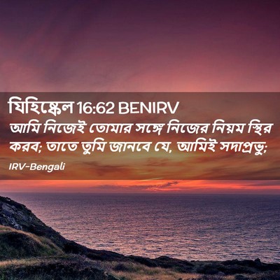 Picture 02 - যিহিষ্কেল 16:62 BENIRV - আমি নিজেই তোমার - Bible Verse Picture