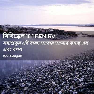 Picture 02 - যিহিষ্কেল 18:1 BENIRV - সদাপ্রভুর এই - Bible Verse Picture