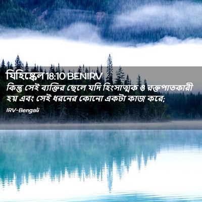Picture 02 - যিহিষ্কেল 18:10 BENIRV - কিন্তু সেই - Bible Verse Picture