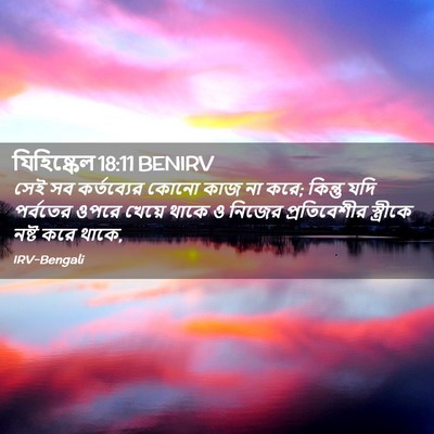 Picture 02 - যিহিষ্কেল 18:11 BENIRV - সেই সব কর্তব্যের - Bible Verse Picture