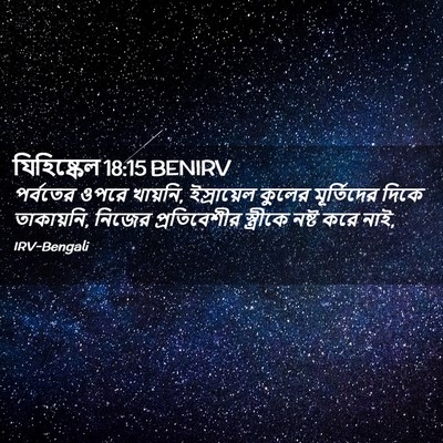 Picture 02 - যিহিষ্কেল 18:15 BENIRV - পর্বতের ওপরে - Bible Verse Picture