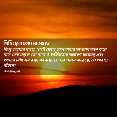 Picture 02 - যিহিষ্কেল 18:19 BENIRV - কিন্তু তোমার বলছ, - Bible Verse Picture