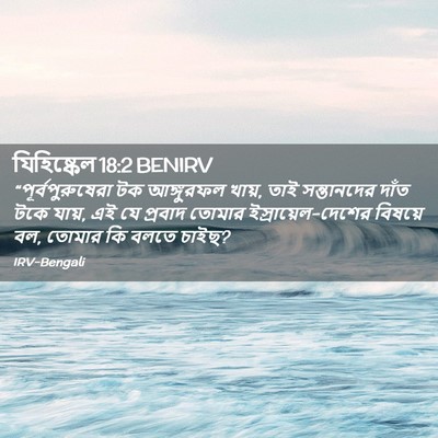 Picture 02 - যিহিষ্কেল 18:2 BENIRV - “পূর্বপুরুষেরা টক - Bible Verse Picture